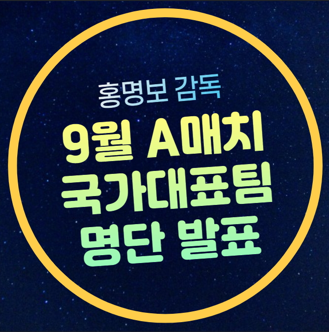 국가대표팀 <b>선발</b> 명단 9월... 시간 <b>홍명보 감독</b> 소집명단 <b>선수</b>... 