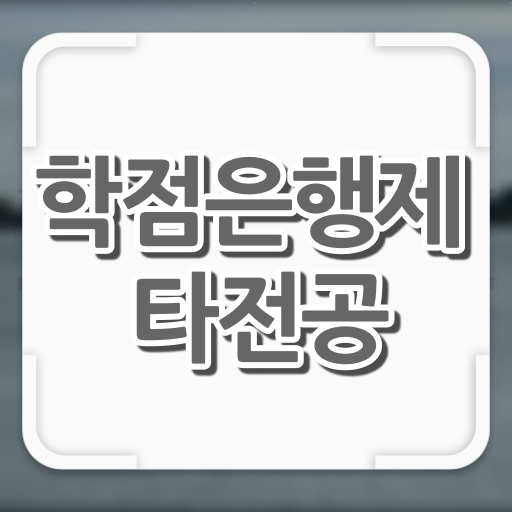  한국어교원자격증 2급학점은행제 , 무조건 알아보세요 . 비용절감 기간 단축 후기 정리