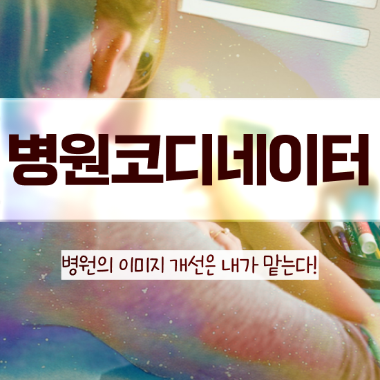  병원코디네이터대학 , 병원코디네이터 자격증 준비한 방법 정리