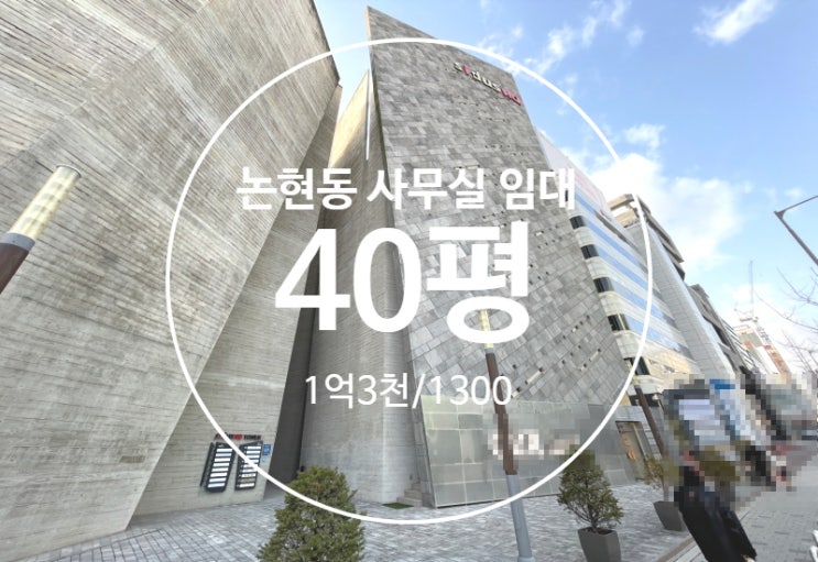  논현동 사무실 임대, 우수한 외관 강남 랜드마크 빌딩 싸이더스HQ
