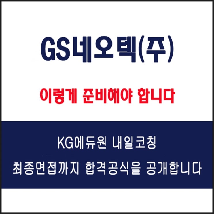  GS네오텍(주) IT, 플랜트 면접 준비 학원