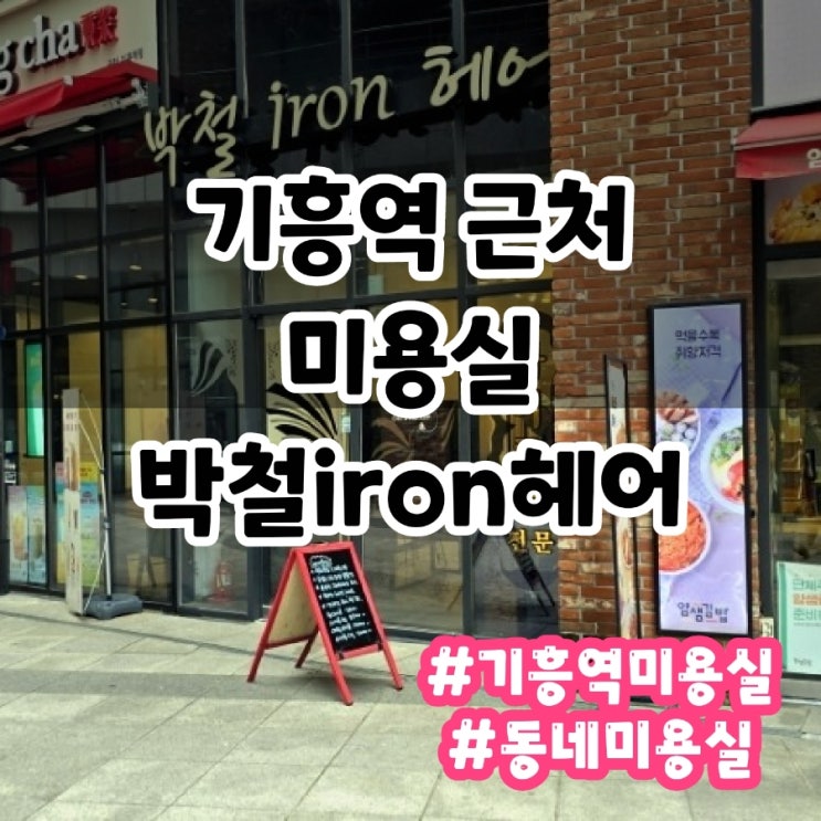  용인 기흥역 미용실 박철 iron 헤어 남자 머리 커트 후기
