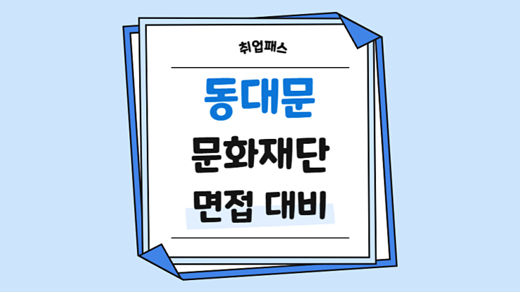  동대문문화재단 면접학원 일반행정 시설관리 사서 면접후기