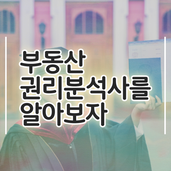  부동산 책 추천 , 한달 만에 부동산권리분석사자격증 공부한 방법