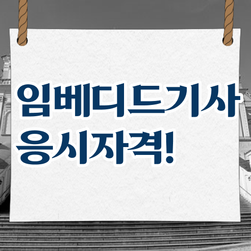  임베디드기사 임베디드기사 취득자격 독학으로 반 년만에 끝낸 방법