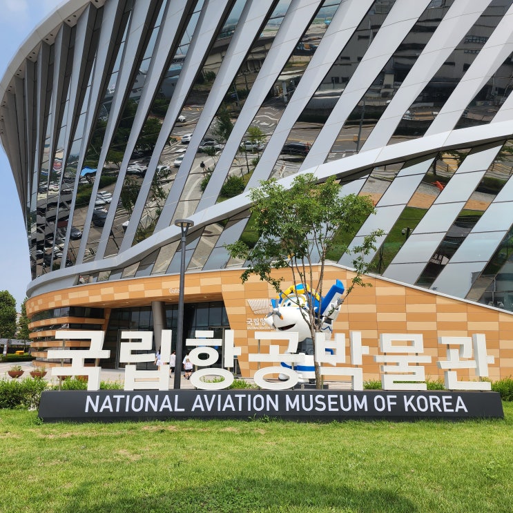  국립항공박물관 서울 근교 여행 김포 가볼만한 곳 주차 꿀팁 관람료 방문후기