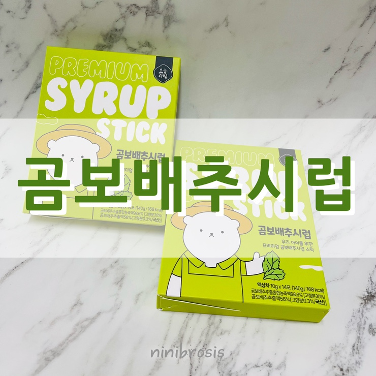  곰보배추를 아시나요? 곰보배추 시럽으로 환절기 가족 건강 지켜요