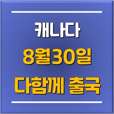  올해도 분당유학원 토리쌤과 함께 출국하는 캐나다 조기유학 지역들은 어디가 있을까요?