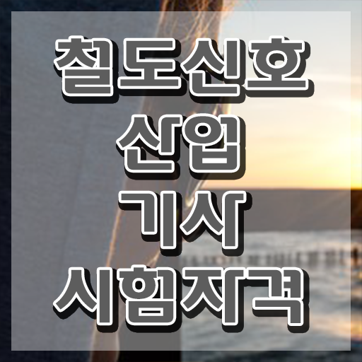  철도신호산업기사 관련학과 철도신호산업기사 응시자격 온라인 수업으로 1학기 만에 성공한 과정