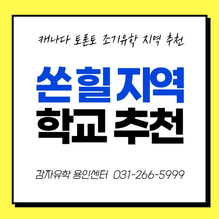 캐나다 토론토 조기유학 쏜 힐Thornhill 지역 안내 및 추천학교 캐나다 토론토 조기유학 쏜 힐Thornhill 지역 안내 및 추천학교