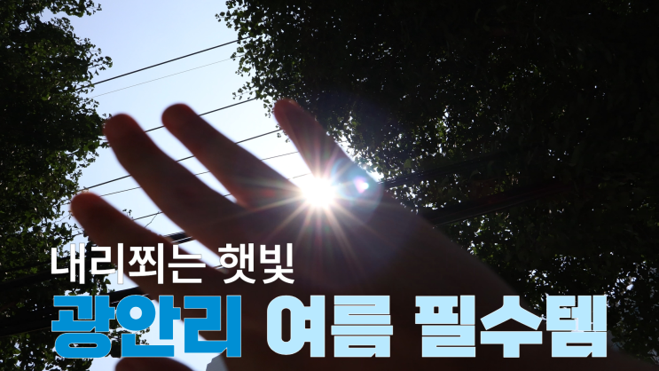  광안리재활) 뜨거운 여름! 광안리에 오면 꼭 챙겨야 할 필수품!