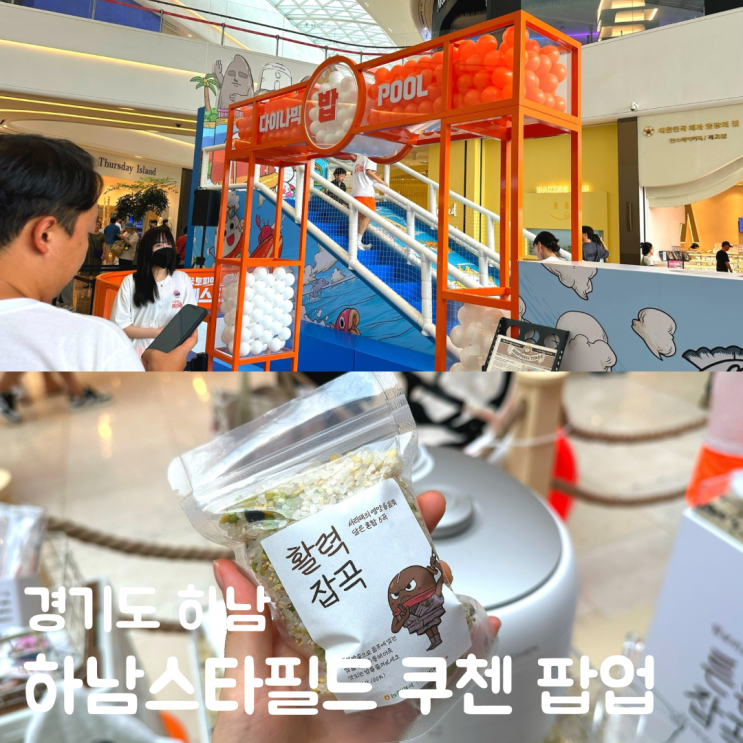  하남 스타필드 8월 9월 팝업 쿠첸 미토피아 후기