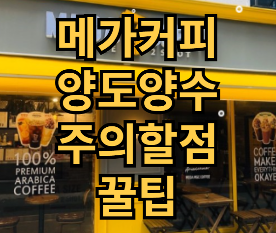 메가커피 양도양수 어디까지 알아보셨나요?
