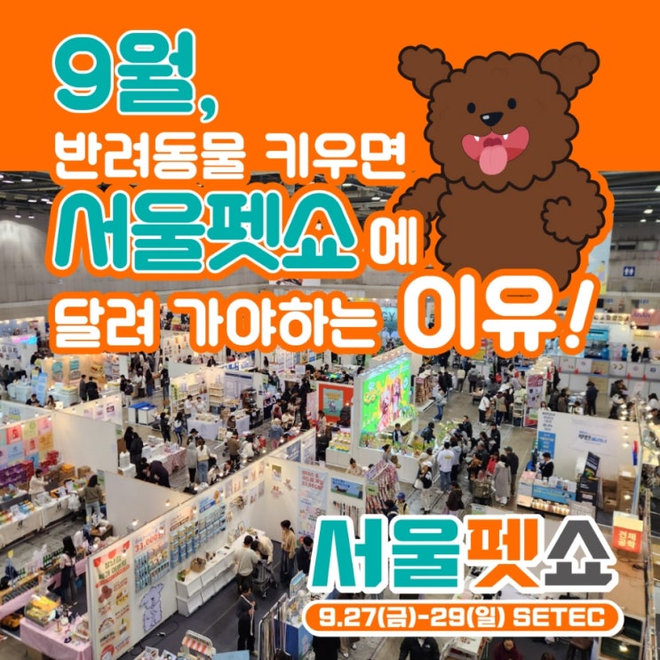  서울펫쇼 무료티켓, 라인업, 이벤트 바로가기 링크 공유해요!