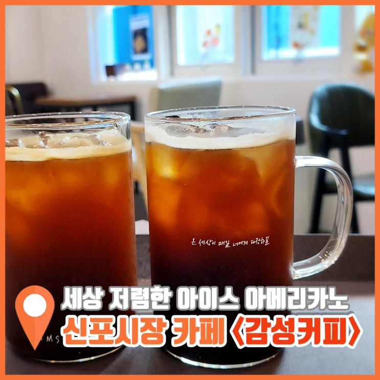  신포시장 카페 쉬어가기 좋은 가성비 최강 감성커피