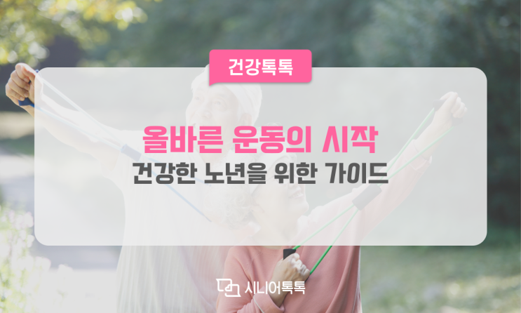  건강한 노년을 위한 운동 가이드, 이렇게 시작하세요!