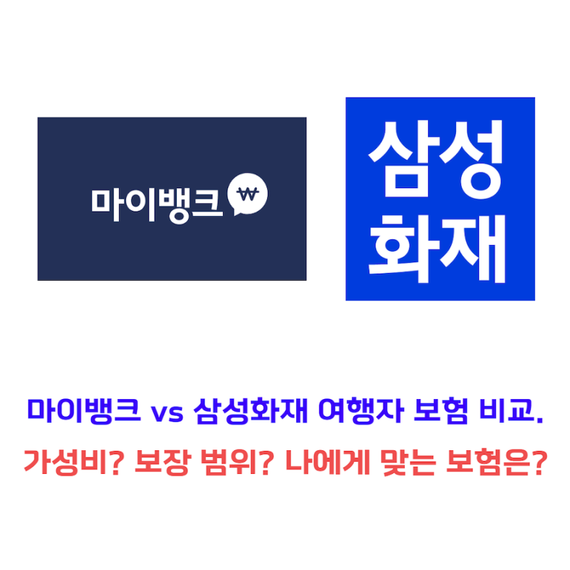 마이뱅크 vs 삼성화재 여행자 보험 비교. 가성비? 보장 범위? 나에게 맞는 보험은?
