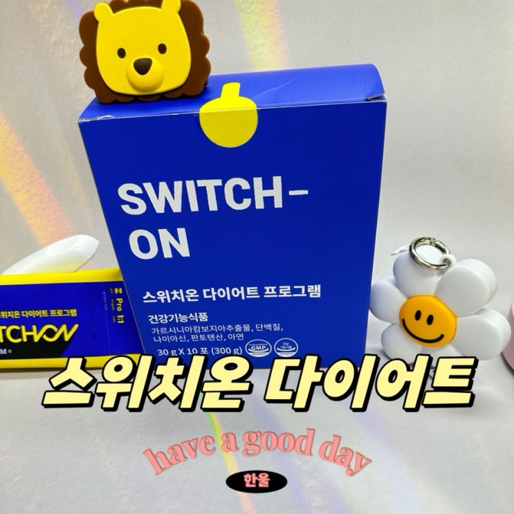  스위치온 다이어트 프로그램 후기 6일차-2kg