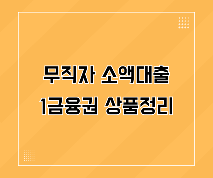  1금융권 무직자 소액대출 상품정리
