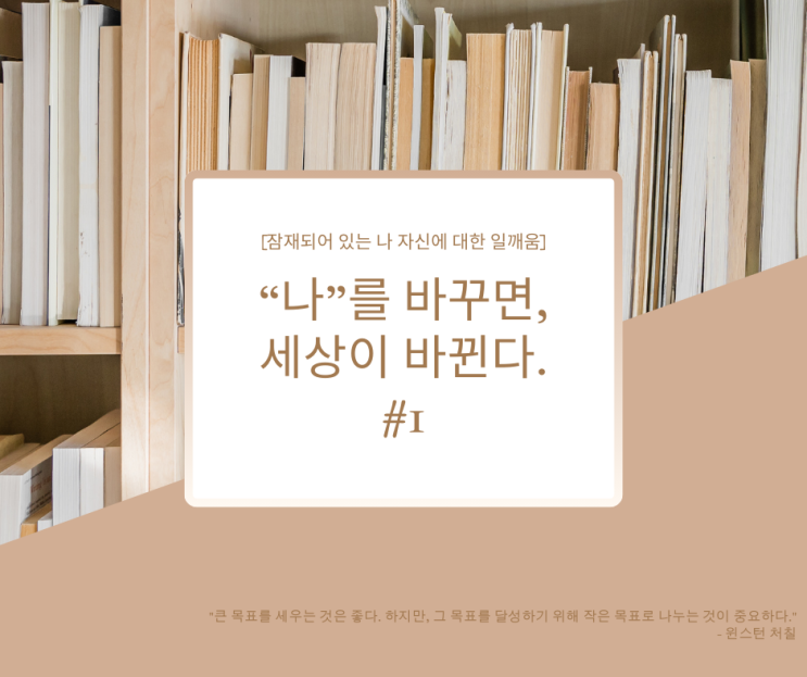  자기계발-목표편 [잠재되어 있는 나 자신에 대한 일깨움] “나”를 바꾸면, 세상이 바뀐다. #1