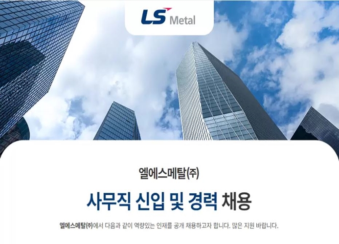  LS메탈(엘에스메탈) 면접 준비 학원