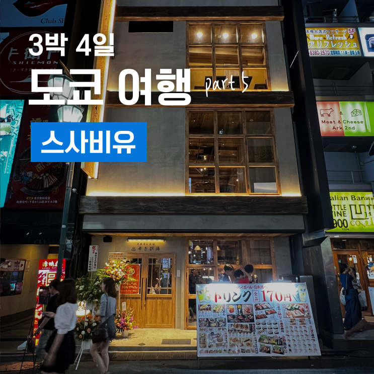  모든 술 170엔! 신주쿠에 새로 오픈한 힙하고 핫한 이자카야 스사비유(すさび湯)