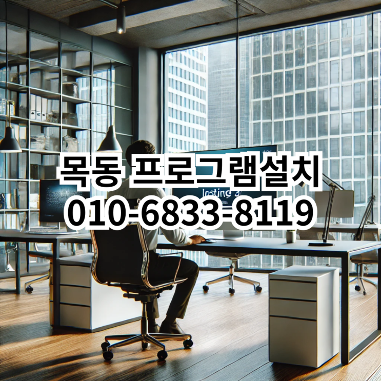  목동 프로그램설치 서비스