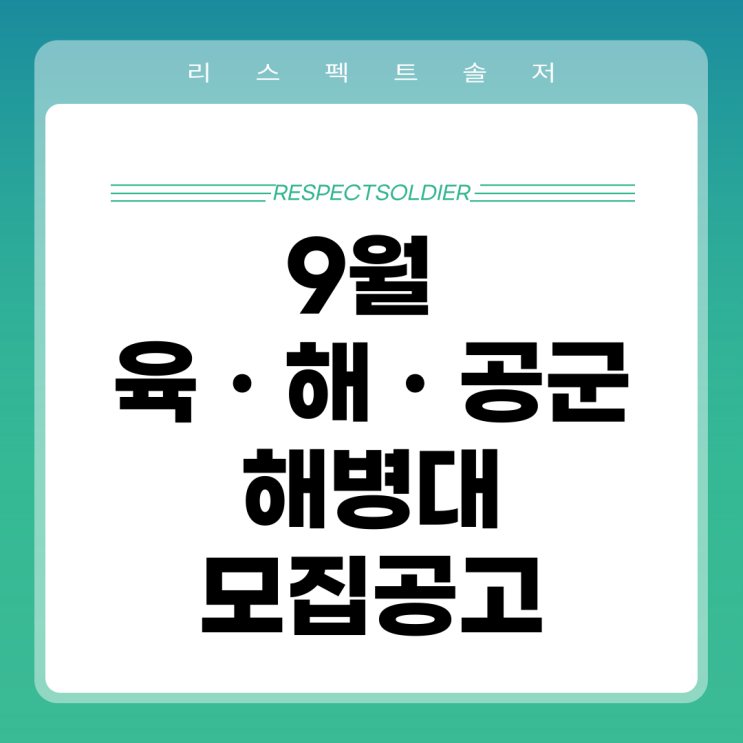  9월 이달의 모집계획공고