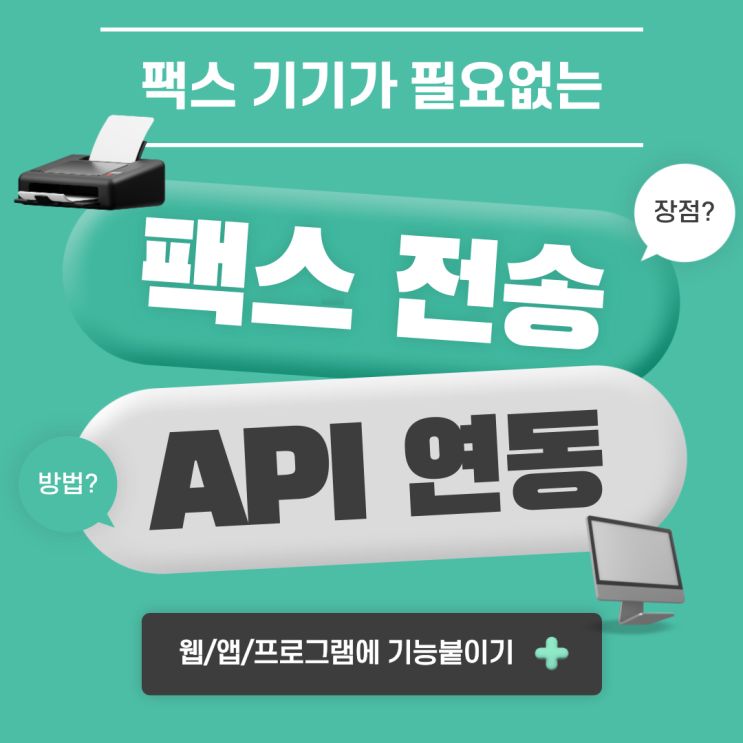  팩스 전송 API 연동으로 기기없이 FAX 간편 발송방법