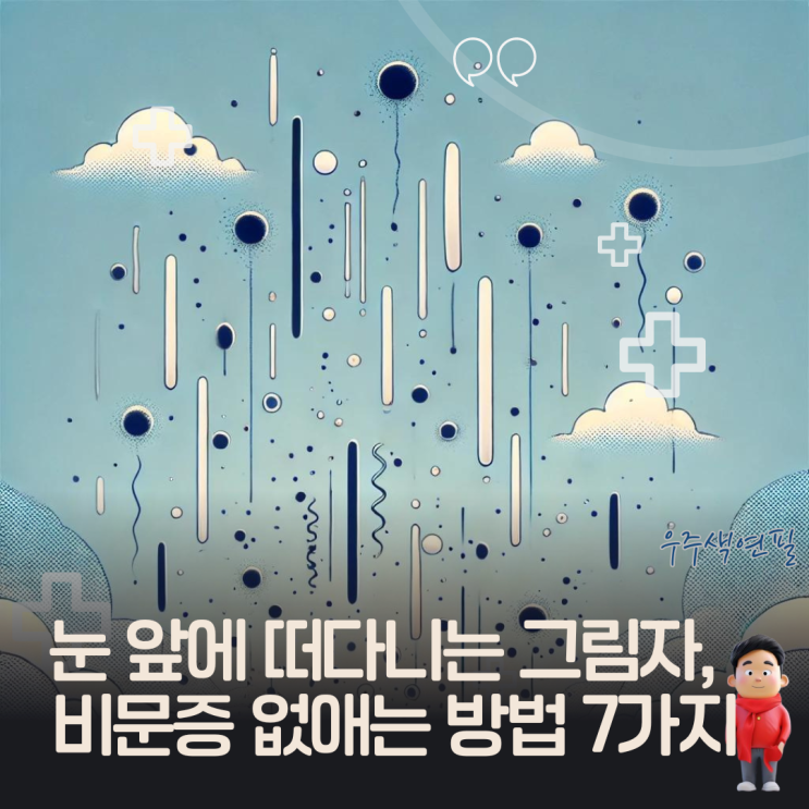  눈 앞에 떠다니는 그림자, 비문증 없애는 방법 7가지