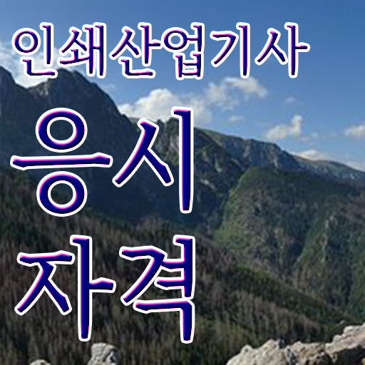  인쇄산업기사 신청 인쇄산업기사 시험자격 온라인 수업으로 15주만에 준비한 비법