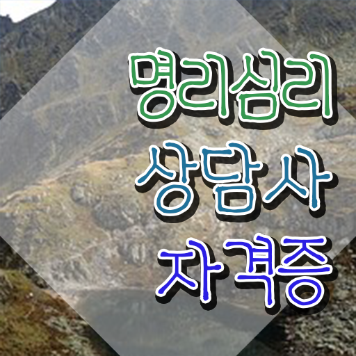  무관 사주 , 명리심리상담사 20일 만에 합격 비법 확인하세요