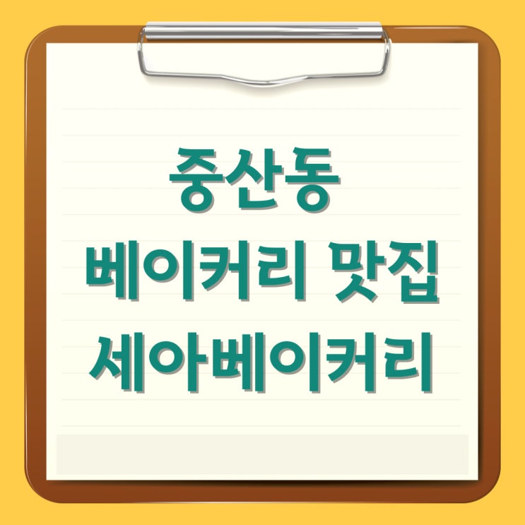  중산동 베이커리 맛집 세아베이커리