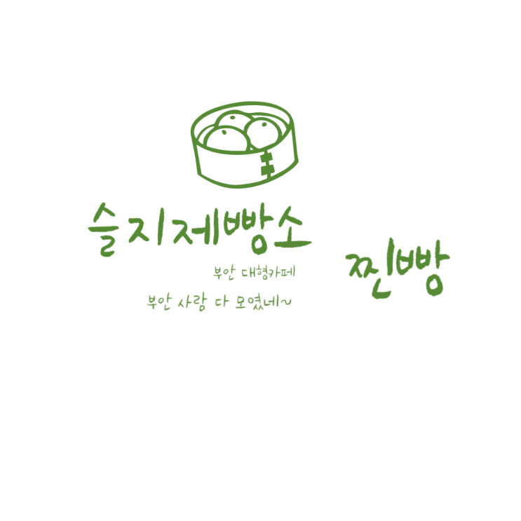  전북 부안 여행 빵 맛집, 슬지 제빵소 내돈내산