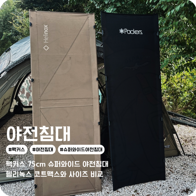  팩커스 야전침대 캠핑 간 편안한 잠자리 경량 야전침대 추천