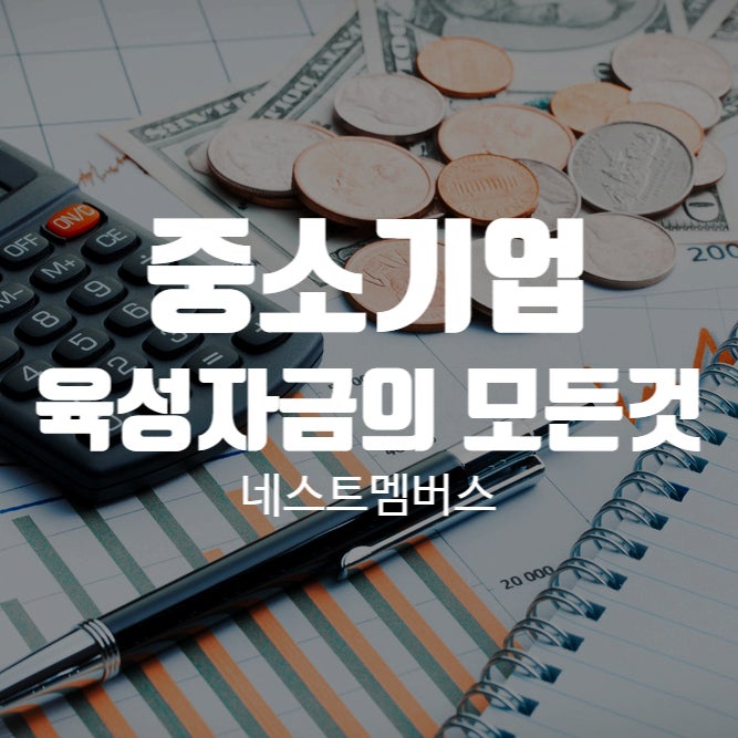  중소기업 육성자금 어떻게 받을 수 있을까?