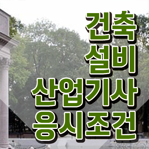  건축설비산업기사 필기 건축설비산업기사 응시조건 인강만 듣고 편하게 성공한 전략