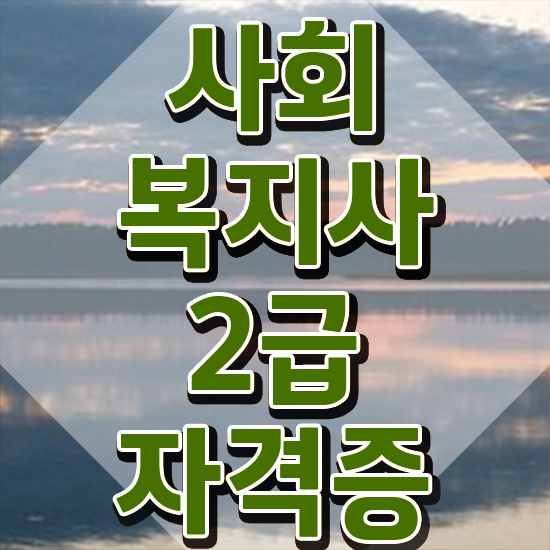  사회복지사 학력 상관없이 인강으로 빠르게