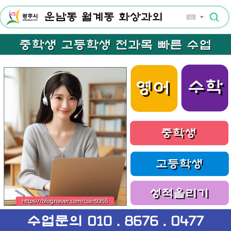  시간절약! 운남동 월계동 화상과외로 성적 향상