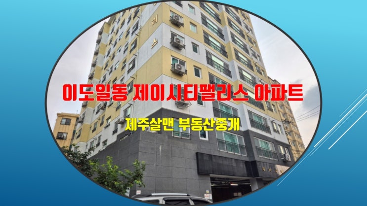  이도일동 제이시티팰리스