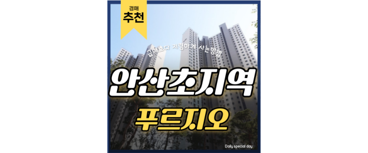 안산아파트매매 초지역푸르지오 KTX, 신안산선 안산시청 5억대 경매 안산아파트매매 초지역푸르지오 KTX, 신안산선 안산시청 5억대 경매