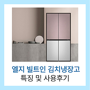 엘지 빌트인 김치냉장고 특징 및 사용후기
