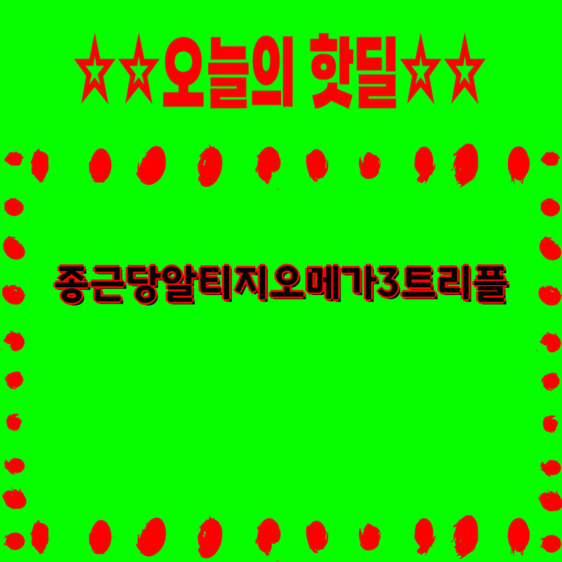 종근당 프로메가 알티지 오메가3 트리플 가격 비교| 3개, 4개, 5개, 6개, 12개월분 | 종근당건강,....