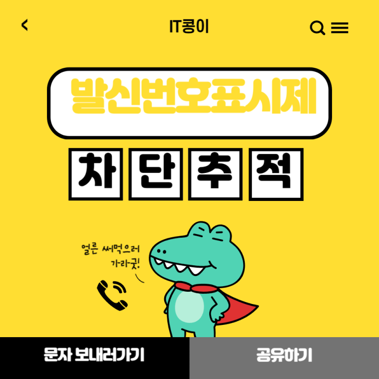  발신번호표시제한 차단 및 추적 방법