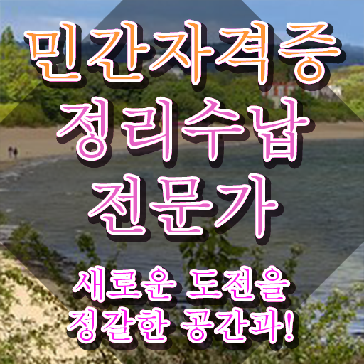  40대여자취업 , 2주 만에 정리수납전문가 공부한 방법