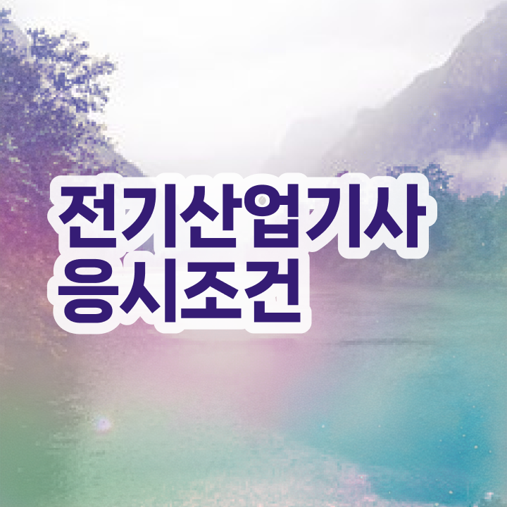  전기산업기사 실기 기출 전기산업기사 취득자격 온라인으로 빠르게 준비한 비법