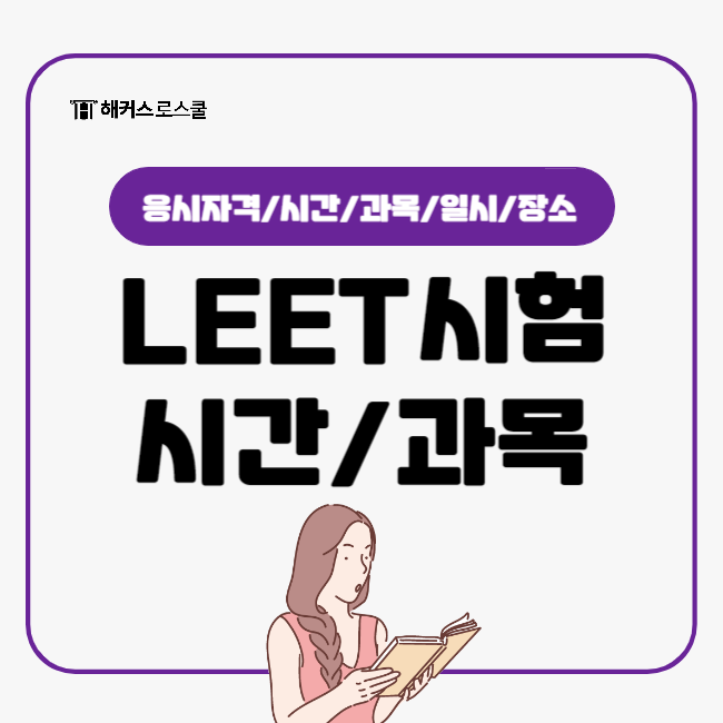  로스쿨 LEET시험 아직 잘 모른다면? (리트 시험시간, 시험과목)