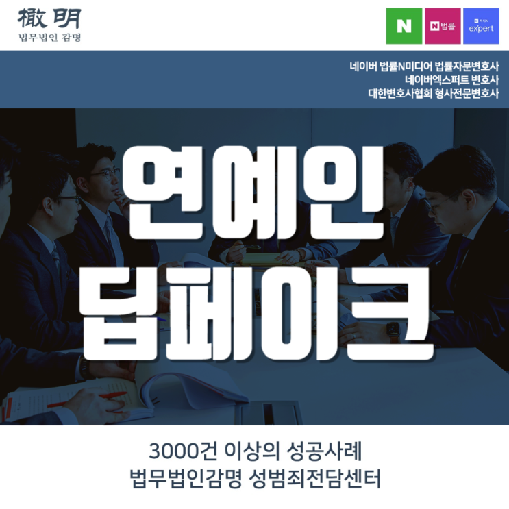 연예인<b>딥페이크</b> 법적 대처는