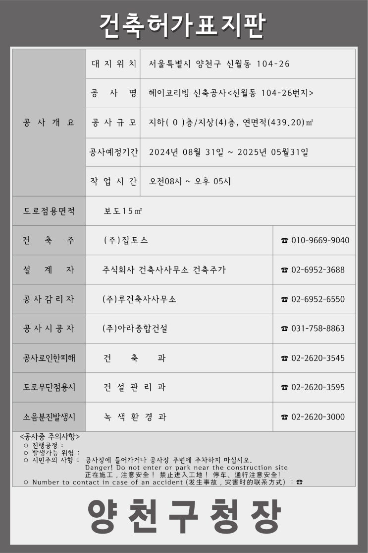  양천구 건축허가표지판 2024.08.26