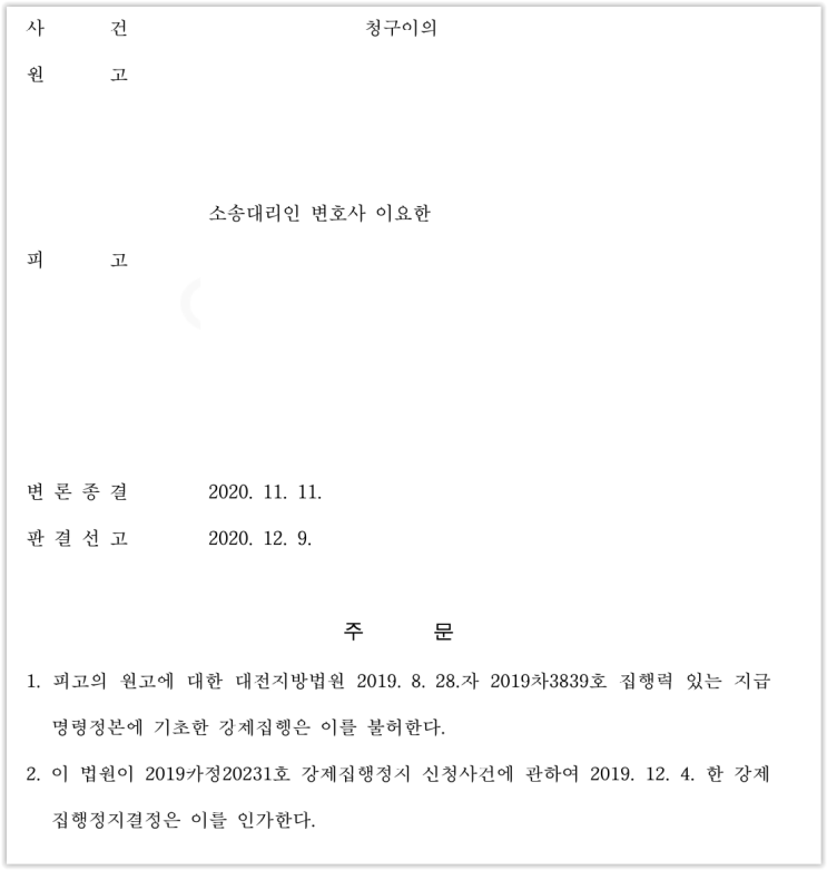  청구이의의소 승소사례 - 축제대행사 강제집행 방어